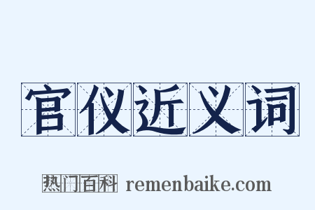 官仪近义词是什么意思的图片
